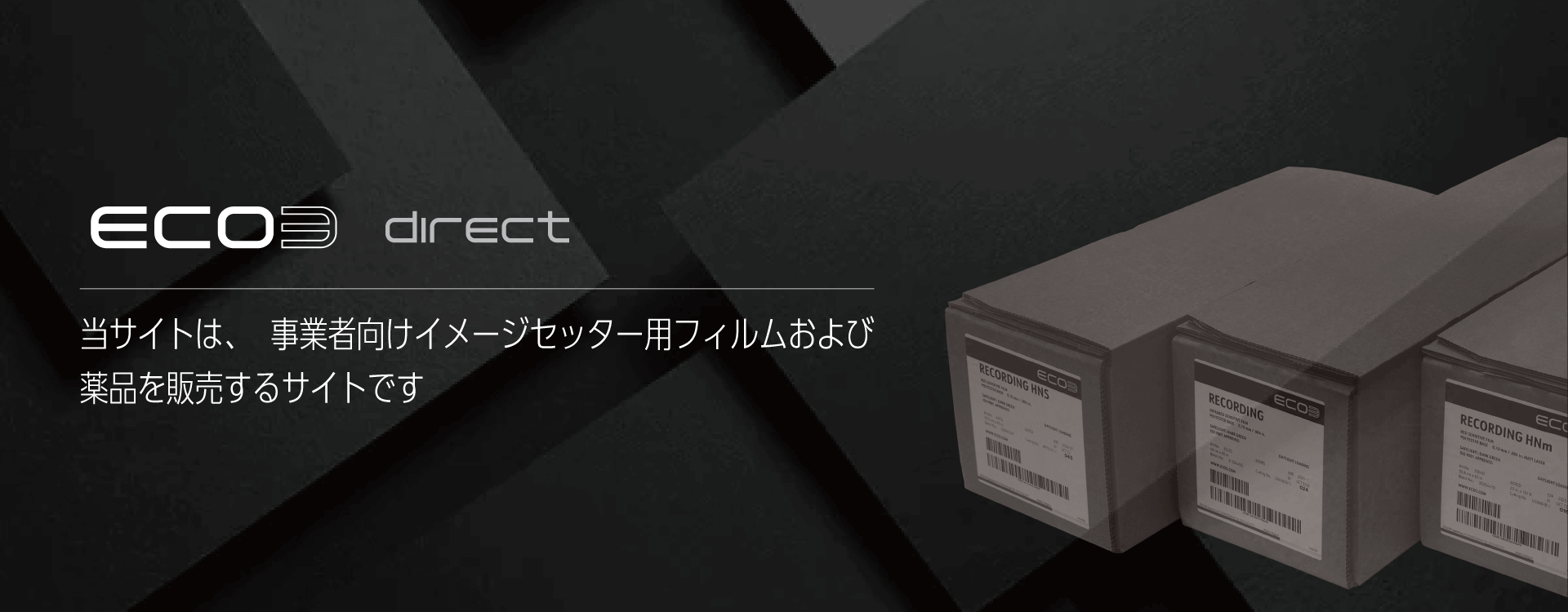 ECO3 direct 搭載とは、事業者向けイメージセッター用フィルムおよび薬品を販売するサイトです